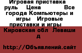 Игровая приставка , руль  › Цена ­ 1 500 - Все города Компьютеры и игры » Игровые приставки и игры   . Кировская обл.,Леваши д.